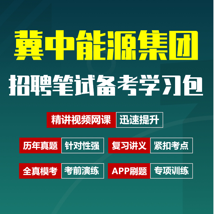 冀中能源集团笔试招聘考试备考资料包|历年真题|精讲视频课|讲义|机考模拟|APP刷题[2026新版]
