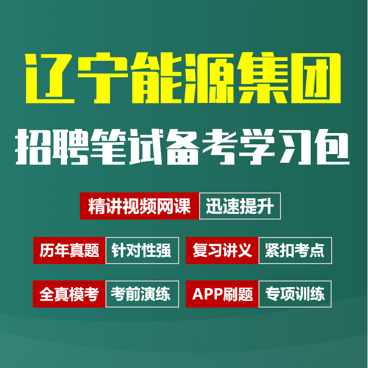 辽宁能源集团笔试招聘考试备考资料包|历年真题|精讲视频课|讲义|机考模拟|APP刷题[2026新版]