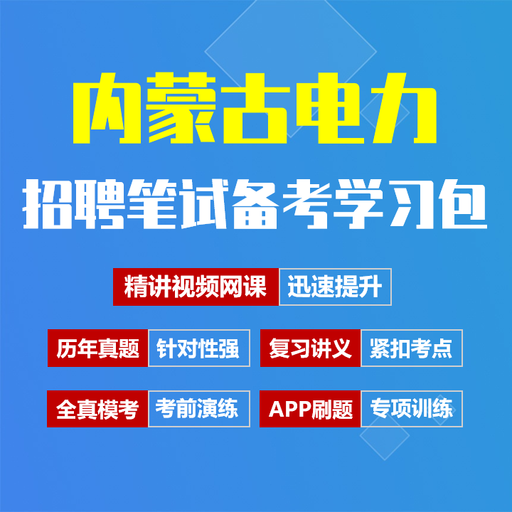 内蒙古电力集团笔试招聘考试备考资料包|历年真题|精讲视频课|讲义|机考模拟|APP刷题[2026新版]