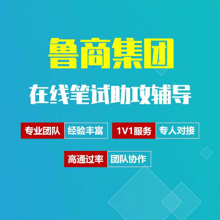 山东商业集团鲁商集团招聘考试在线笔试在线测评助攻辅导服务