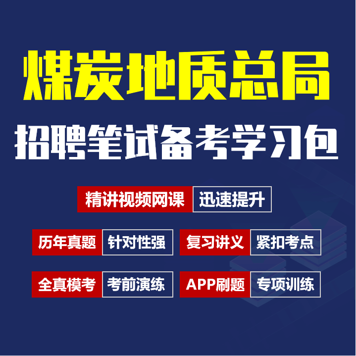煤炭地质总局笔试招聘考试备考资料包|历年真题|精讲视频课|讲义|机考模拟|APP刷题[2026新版]