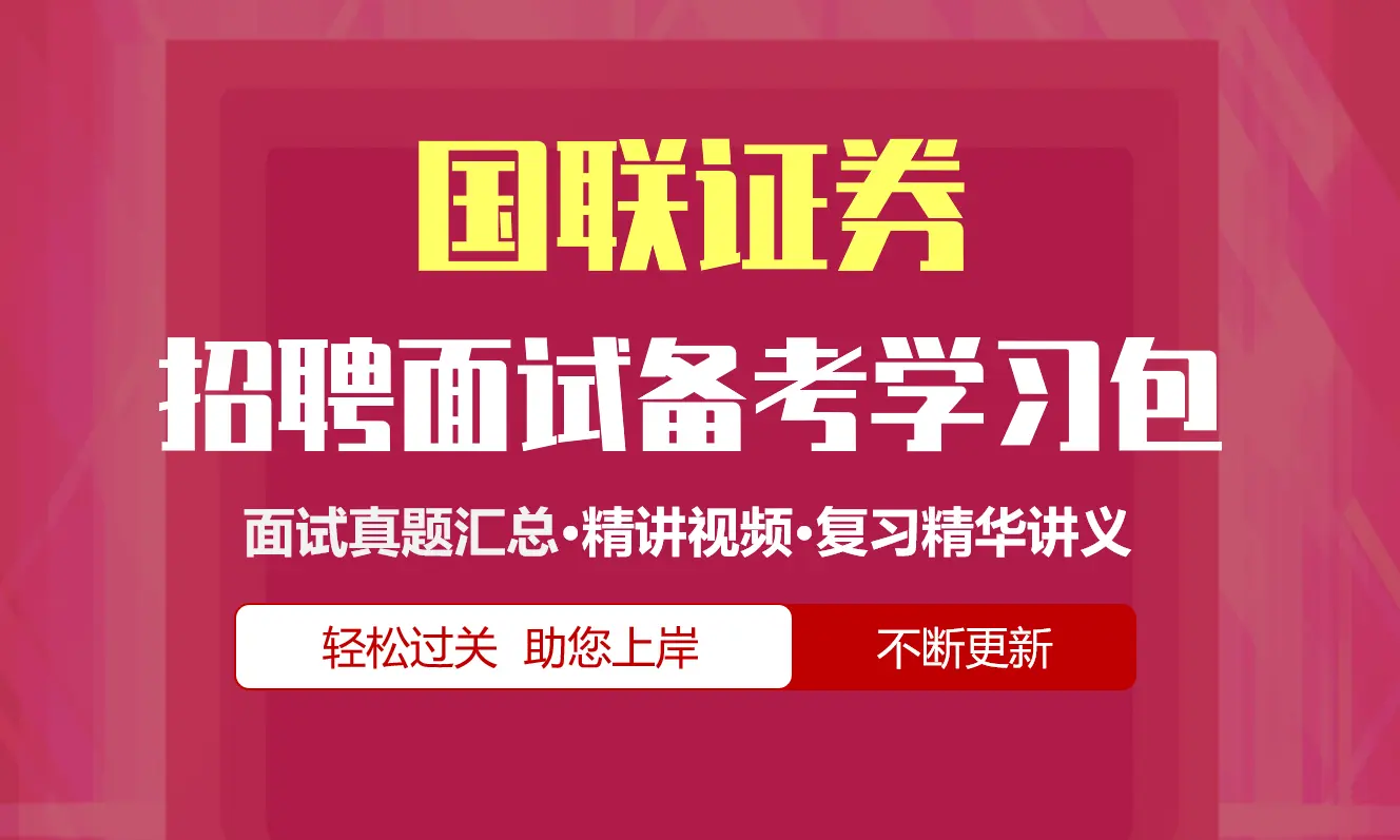 国联证券面试招聘面试全套备考学习包/历年面试真题/精讲视频课/精华讲义[2026最新版]