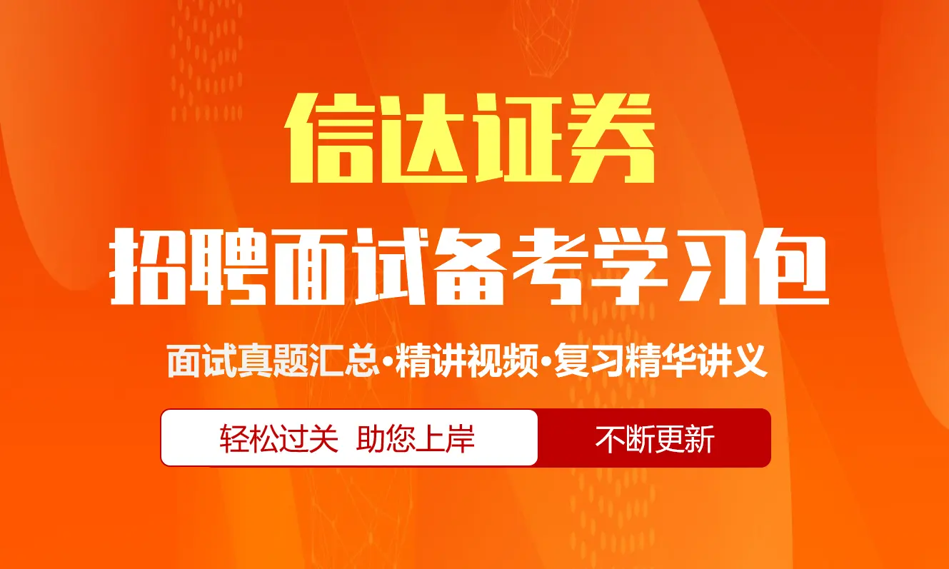 信达证券面试招聘面试全套备考学习包/历年面试真题/精讲视频课/精华讲义[2026最新版]