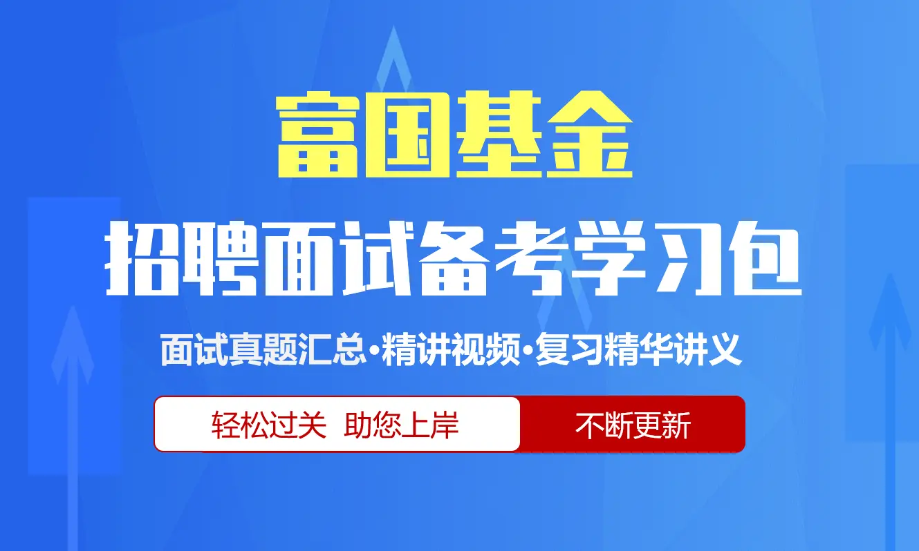 富国基金面试招聘面试全套备考学习包/历年面试真题/精讲视频课/精华讲义[2026最新版]