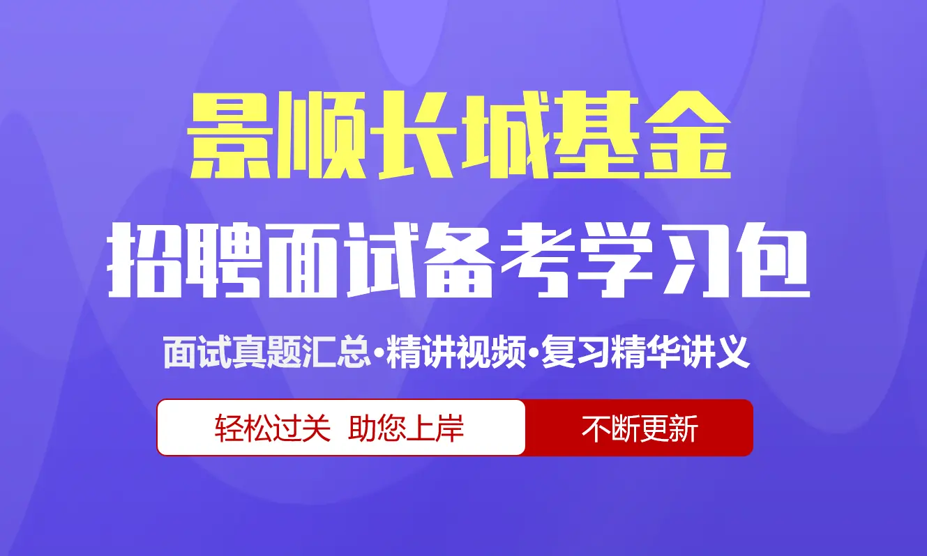 景顺长城基金面试招聘面试全套备考学习包/历年面试真题/精讲视频课/精华讲义[2026最新版]