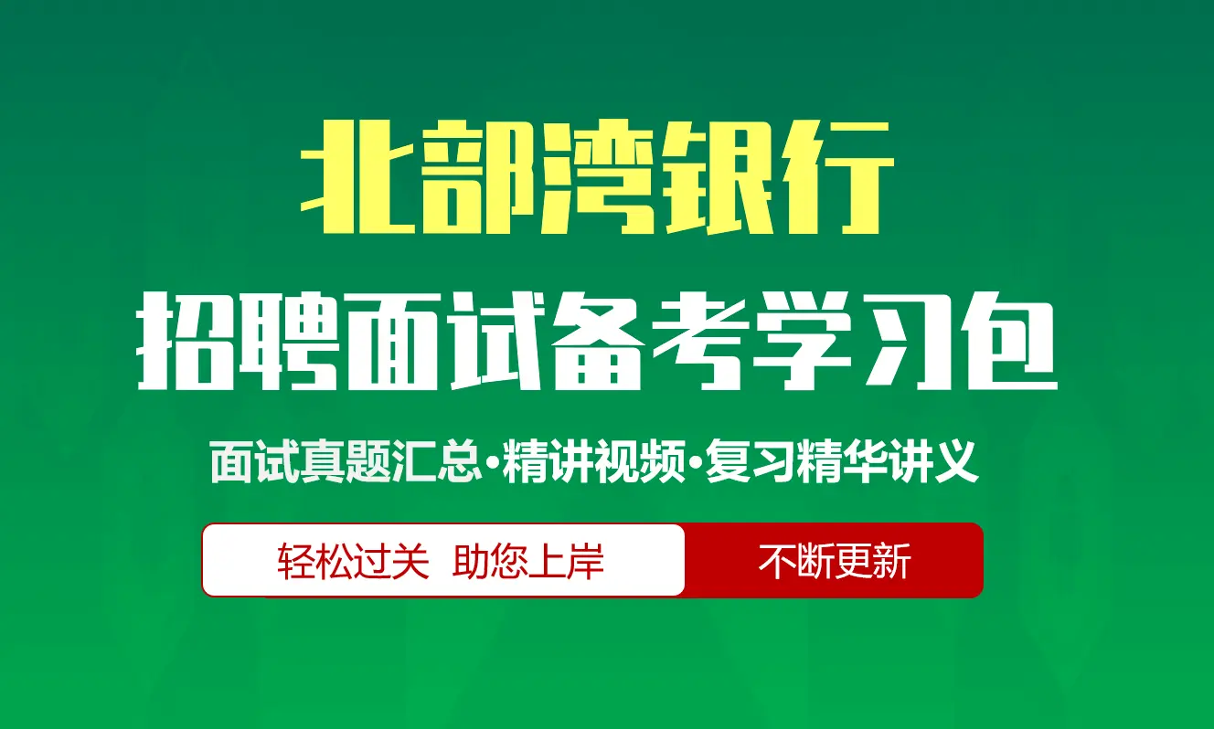 北部湾银行面试招聘面试全套备考学习包/历年面试真题/精讲视频课/精华讲义[2026最新版]