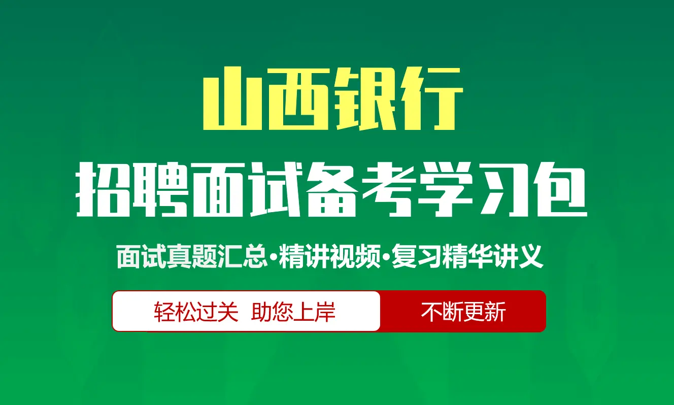 山西银行面试招聘面试全套备考学习包/历年面试真题/精讲视频课/精华讲义[2026最新版]