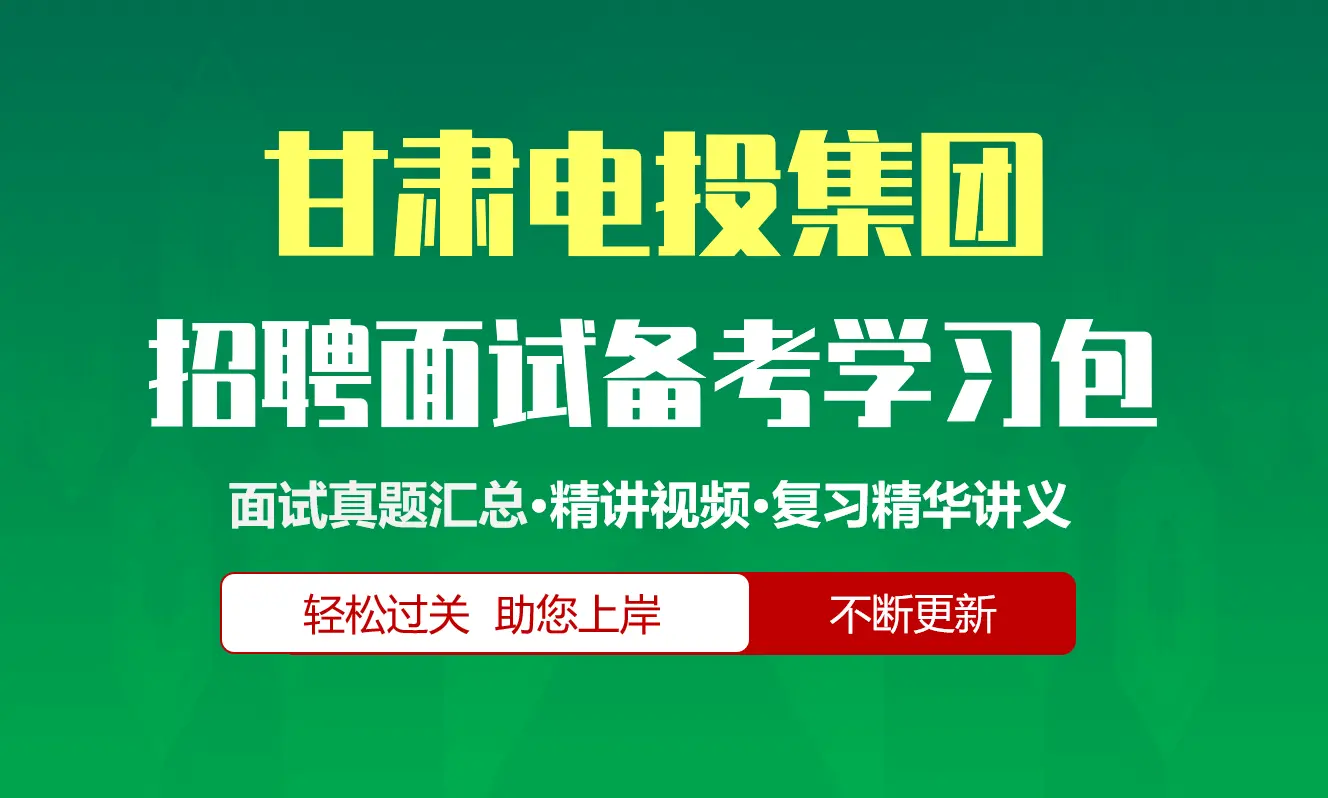 甘肃电力投资集团面试招聘面试全套备考学习包/历年面试真题/精讲视频课/精华讲义[甘肃电投][2026最新版]