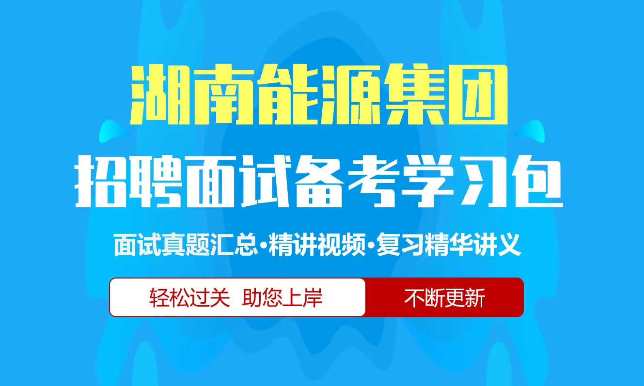 湖南能源集团面试招聘面试全套备考学习包/历年面试真题/精讲视频课/精华讲义[2026最新版]
