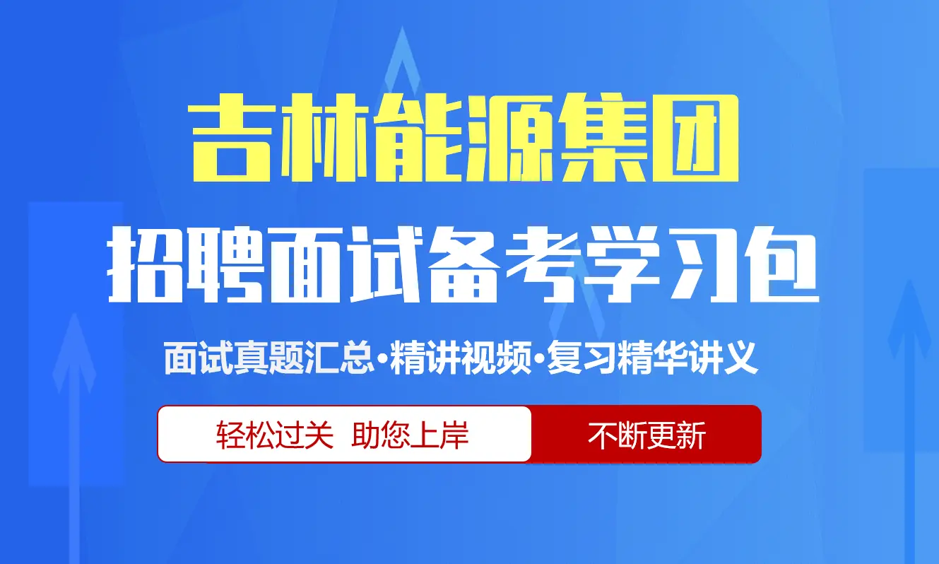 吉林能源集团面试招聘面试全套备考学习包/历年面试真题/精讲视频课/精华讲义[2026最新版]