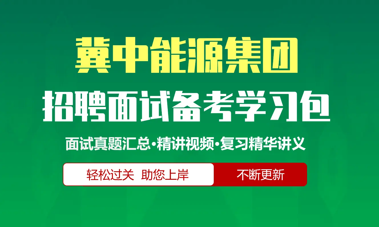 冀中能源集团面试招聘面试全套备考学习包/历年面试真题/精讲视频课/精华讲义[2026最新版]