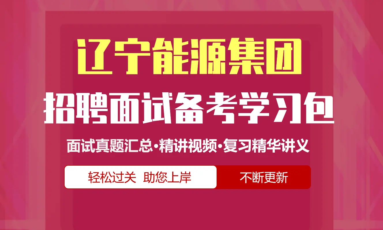 辽宁能源集团面试招聘面试全套备考学习包/历年面试真题/精讲视频课/精华讲义[2026最新版]