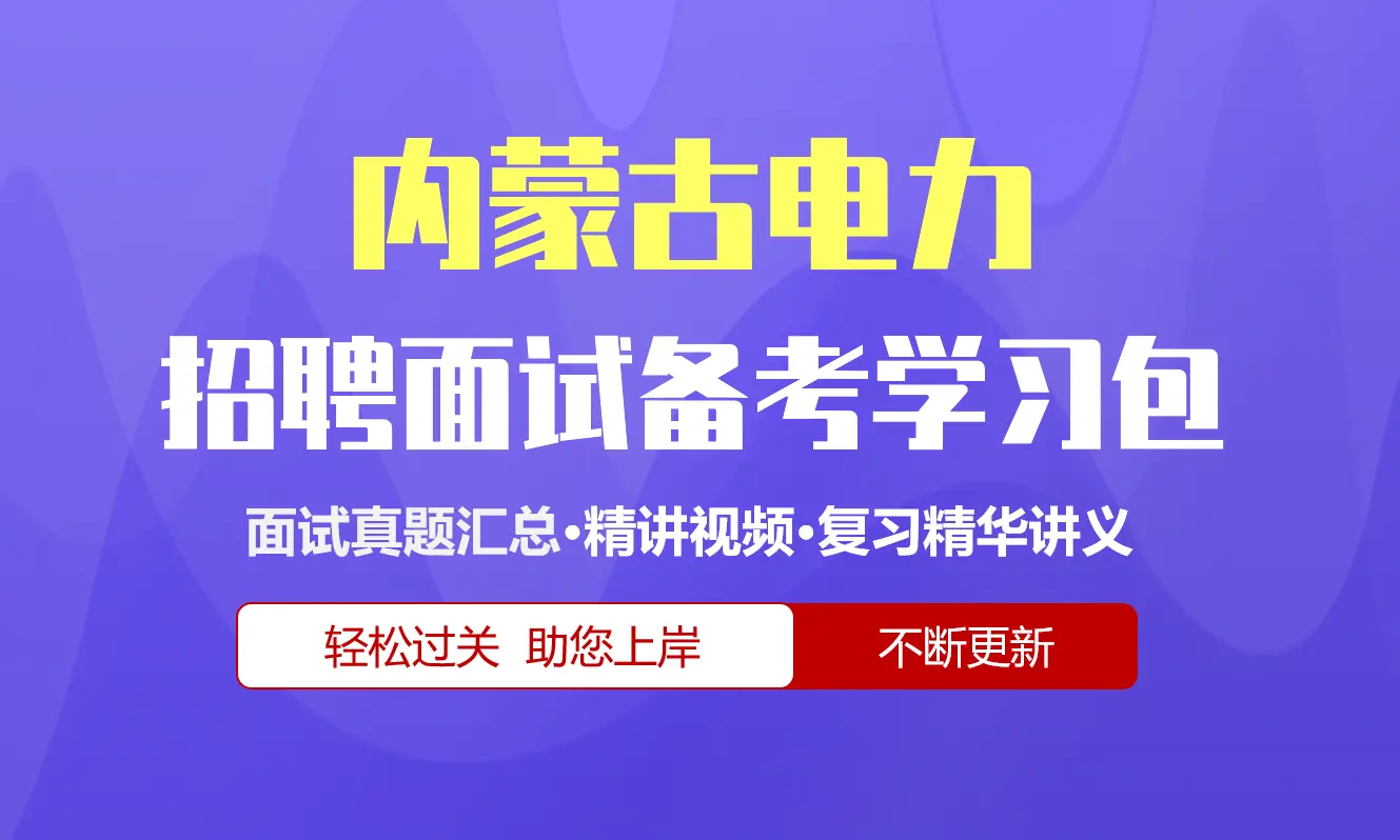 内蒙古电力集团面试招聘面试全套备考学习包/历年面试真题/精讲视频课/精华讲义[2026最新版]