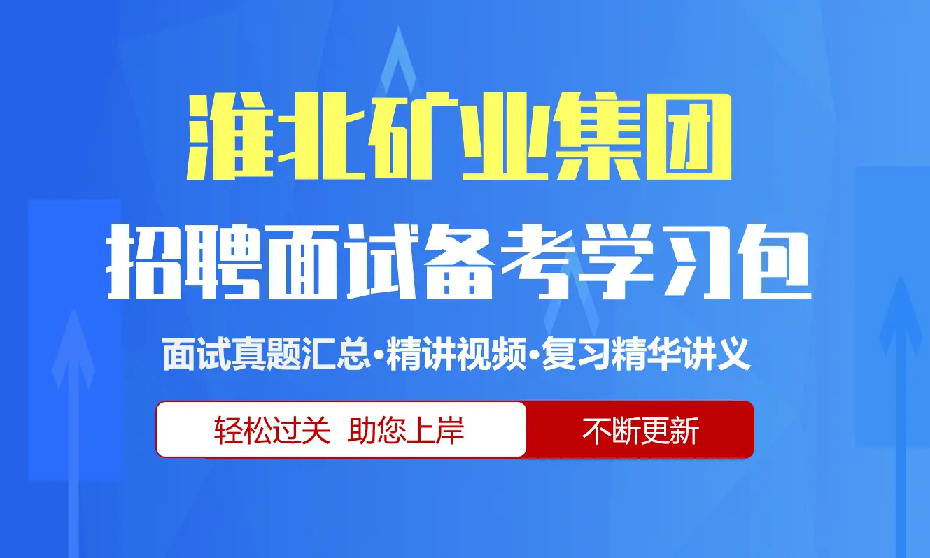 淮北矿业集团面试招聘面试全套备考学习包/历年面试真题/精讲视频课/精华讲义[2026最新版]