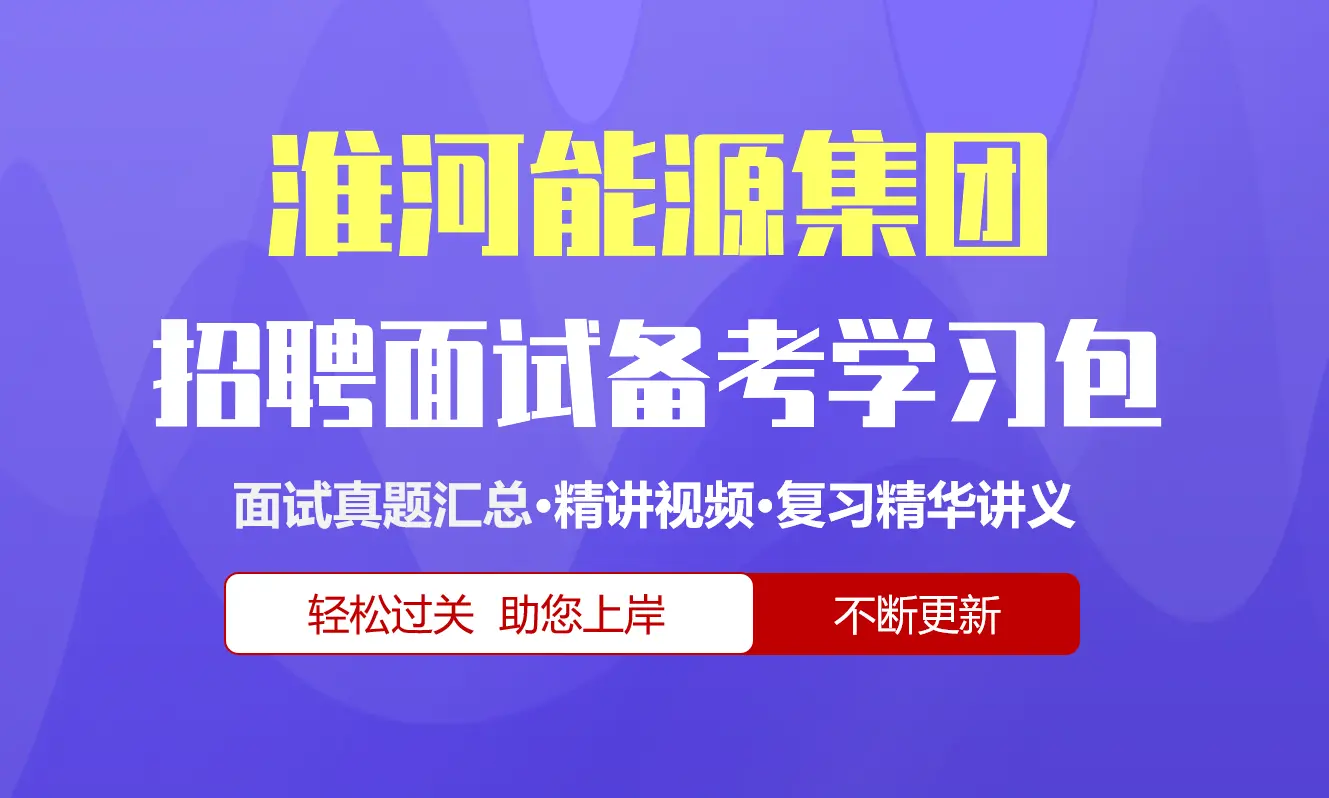 淮河能源集团面试招聘面试全套备考学习包/历年面试真题/精讲视频课/精华讲义[2026最新版][淮南矿业]