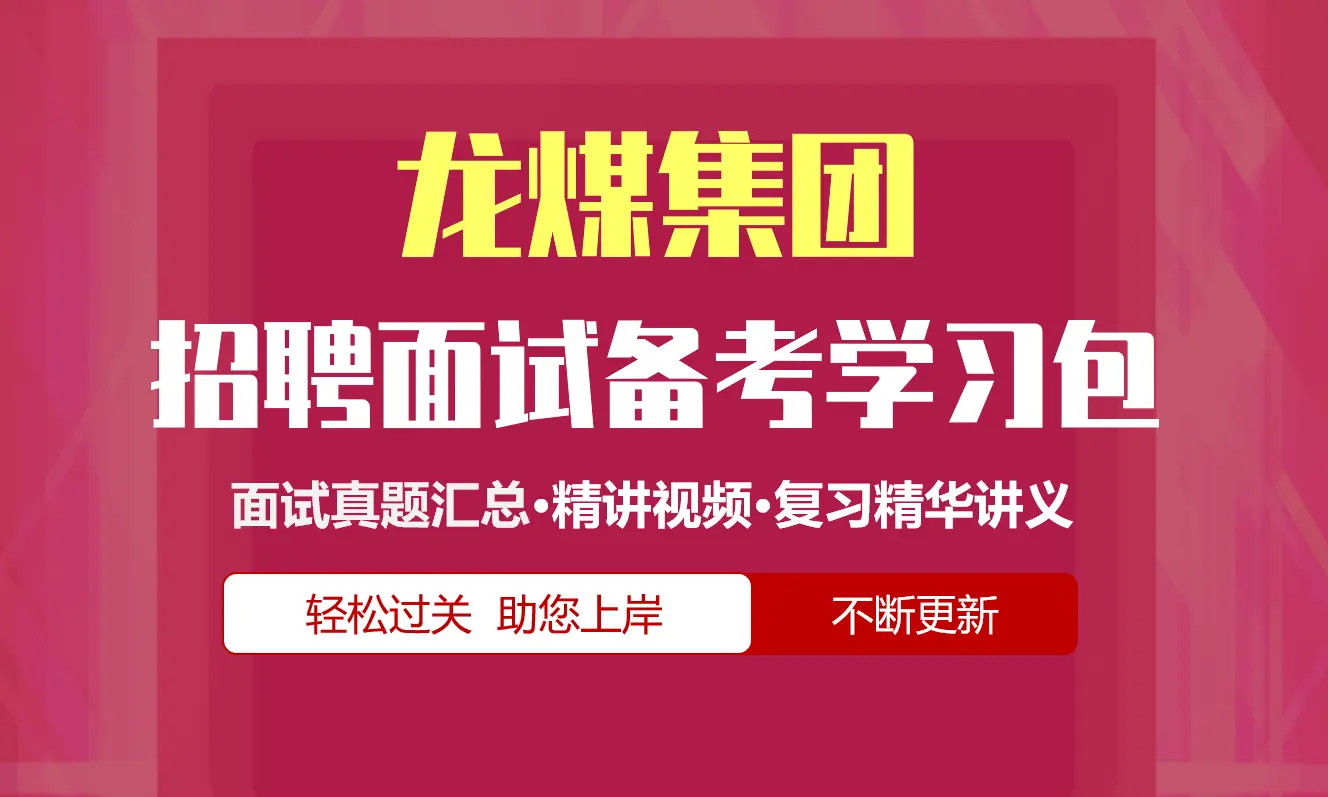 龙煤集团面试招聘面试全套备考学习包/历年面试真题/精讲视频课/精华讲义[2026最新版]