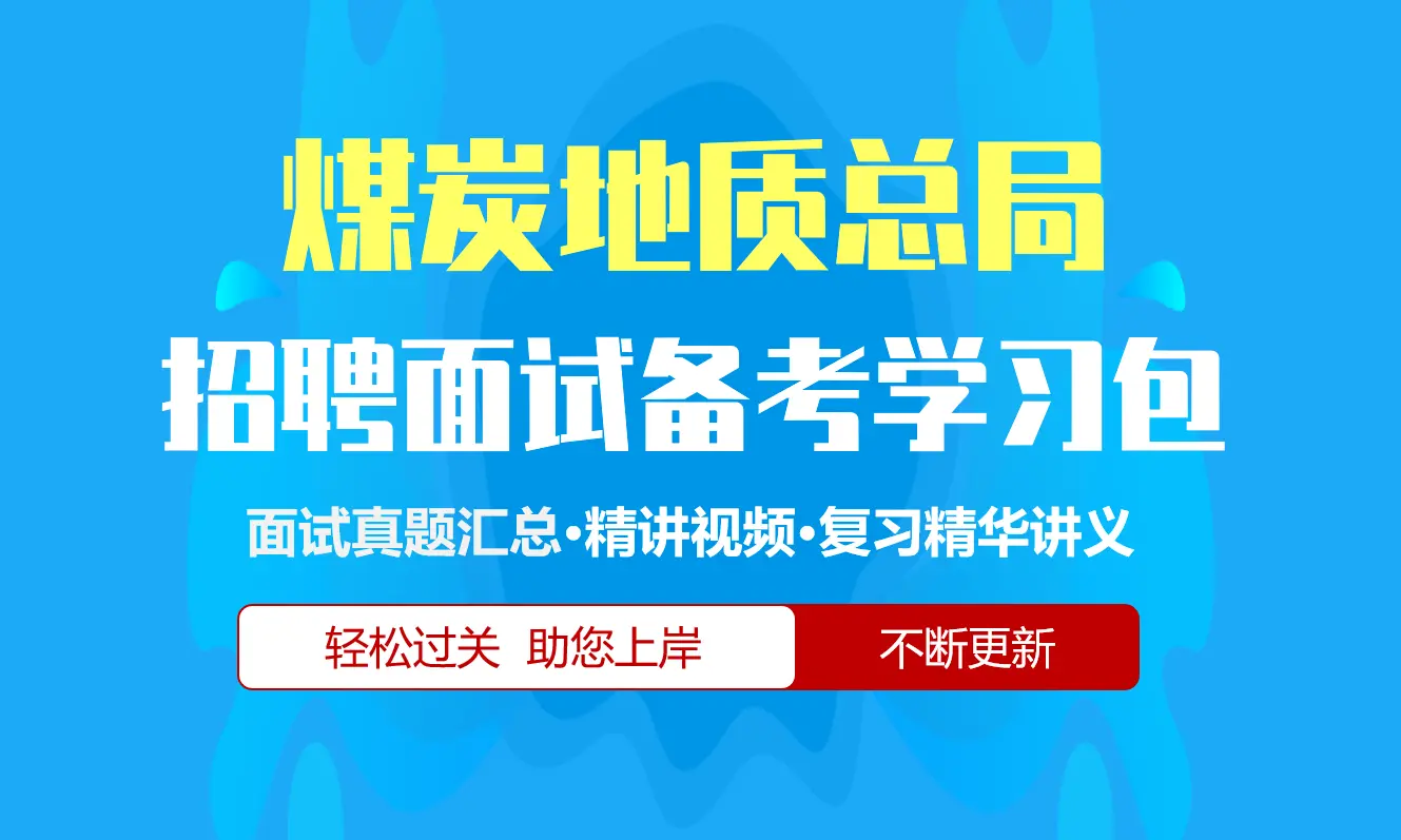 煤炭地质总局面试招聘面试全套备考学习包/历年面试真题/精讲视频课/精华讲义[2026最新版]
