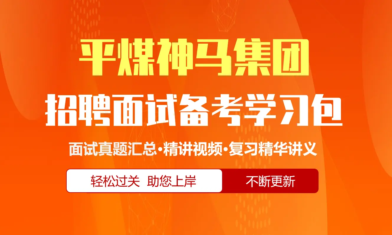 平煤神马集团面试招聘面试全套备考学习包/历年面试真题/精讲视频课/精华讲义[2026最新版]