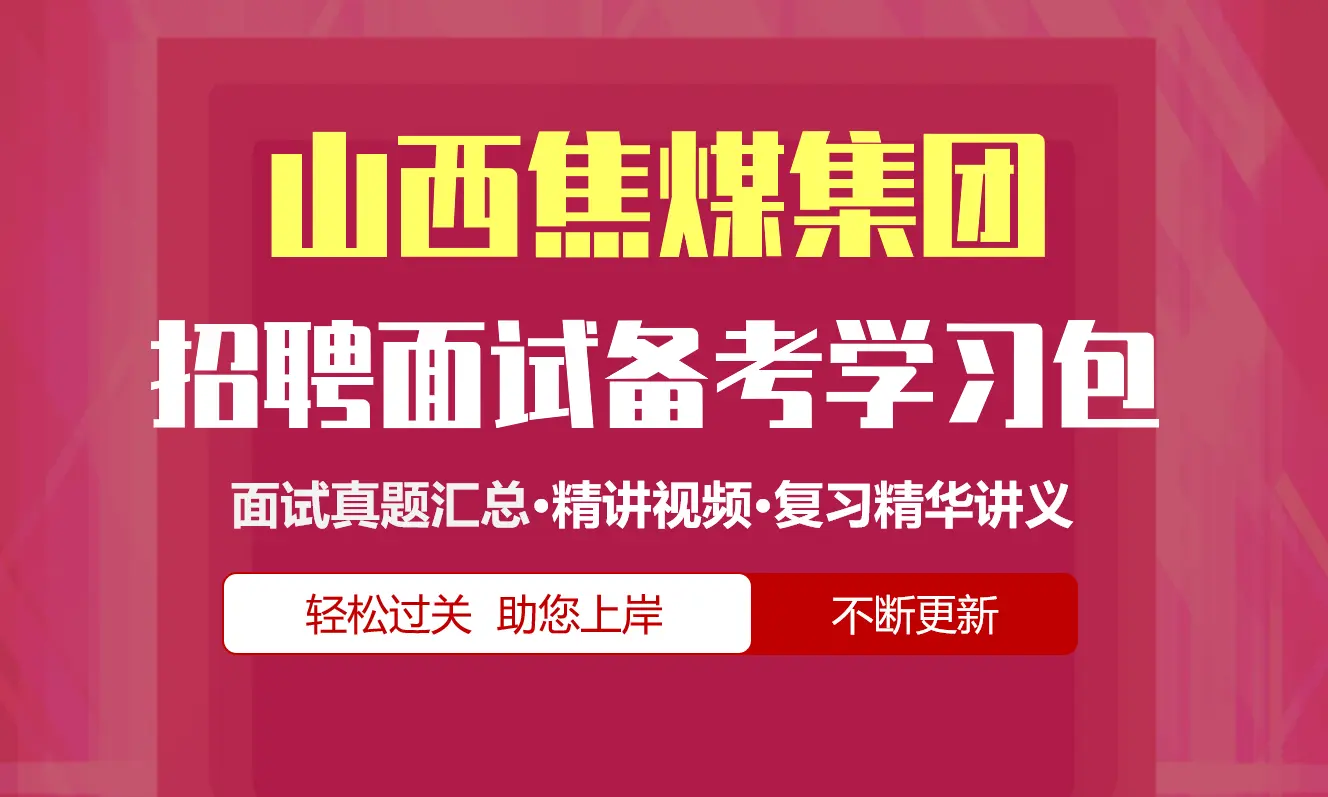 山西焦煤集团面试招聘面试全套备考学习包/历年面试真题/精讲视频课/精华讲义[2026最新版]