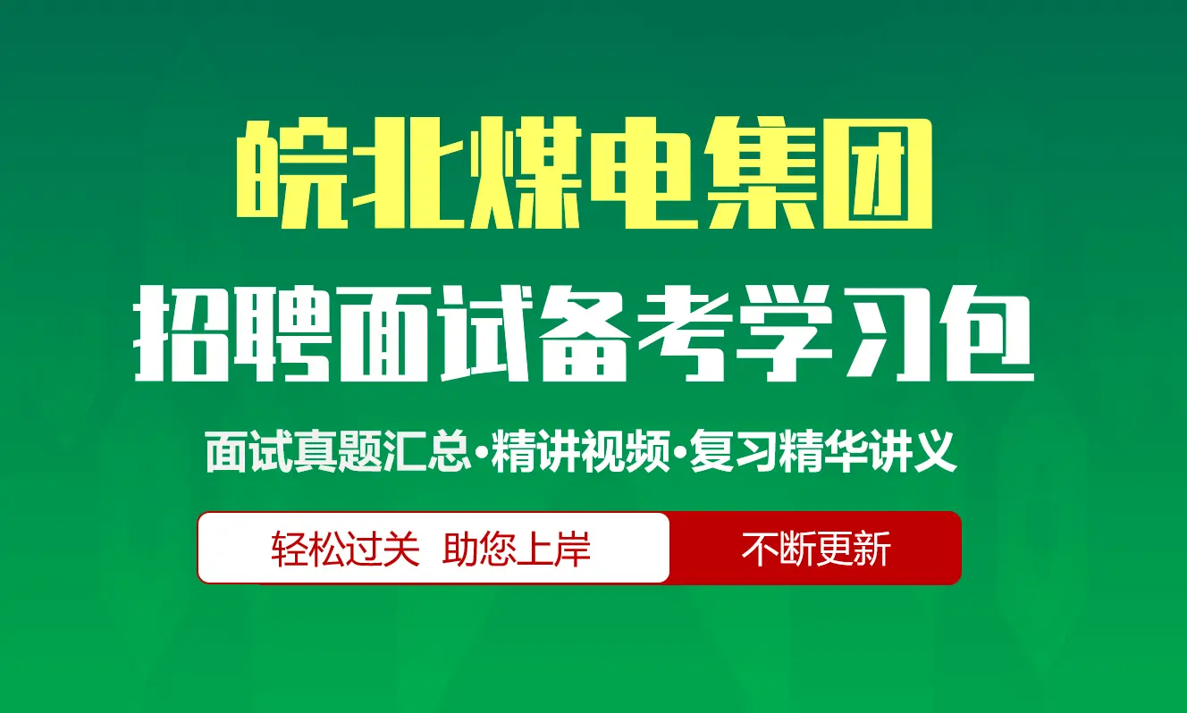 皖北煤电集团面试招聘面试全套备考学习包/历年面试真题/精讲视频课/精华讲义[2026最新版]
