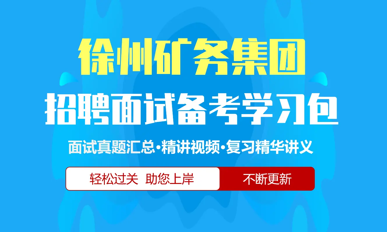 徐州矿务集团面试招聘面试全套备考学习包/历年面试真题/精讲视频课/精华讲义[2026最新版][徐矿集团]