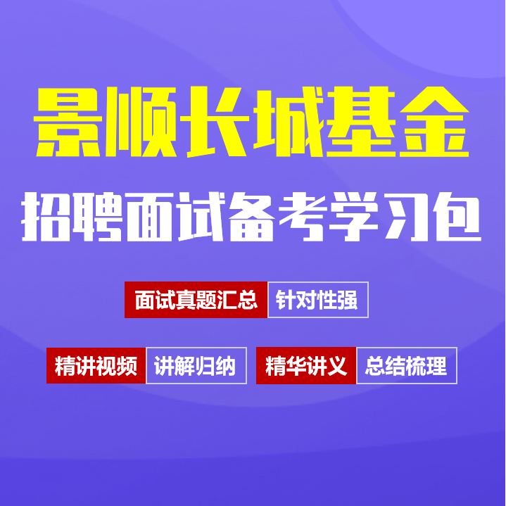 景顺长城基金面试招聘面试全套备考学习包/历年面试真题/精讲视频课/精华讲义[2026最新版]