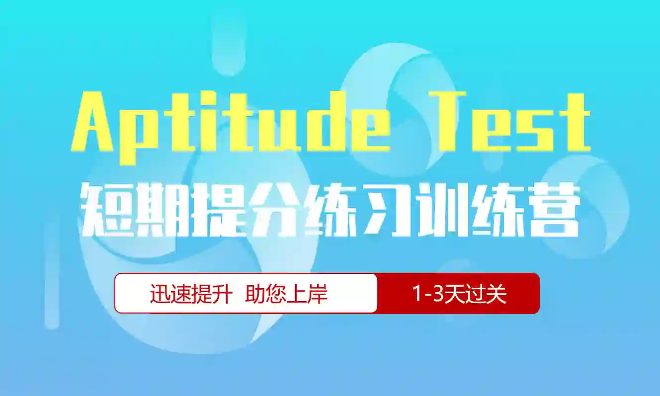 Aptitude Test专项短期练习训练营