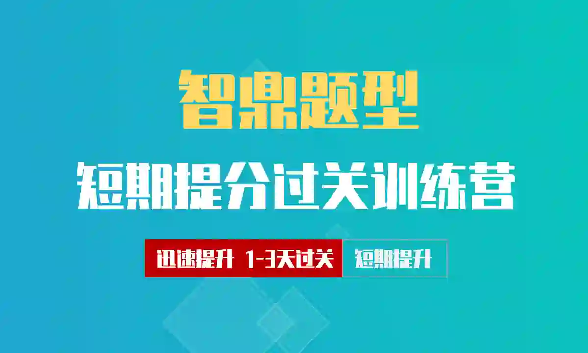 智鼎ZD题型在线测试专项短期突破训练营